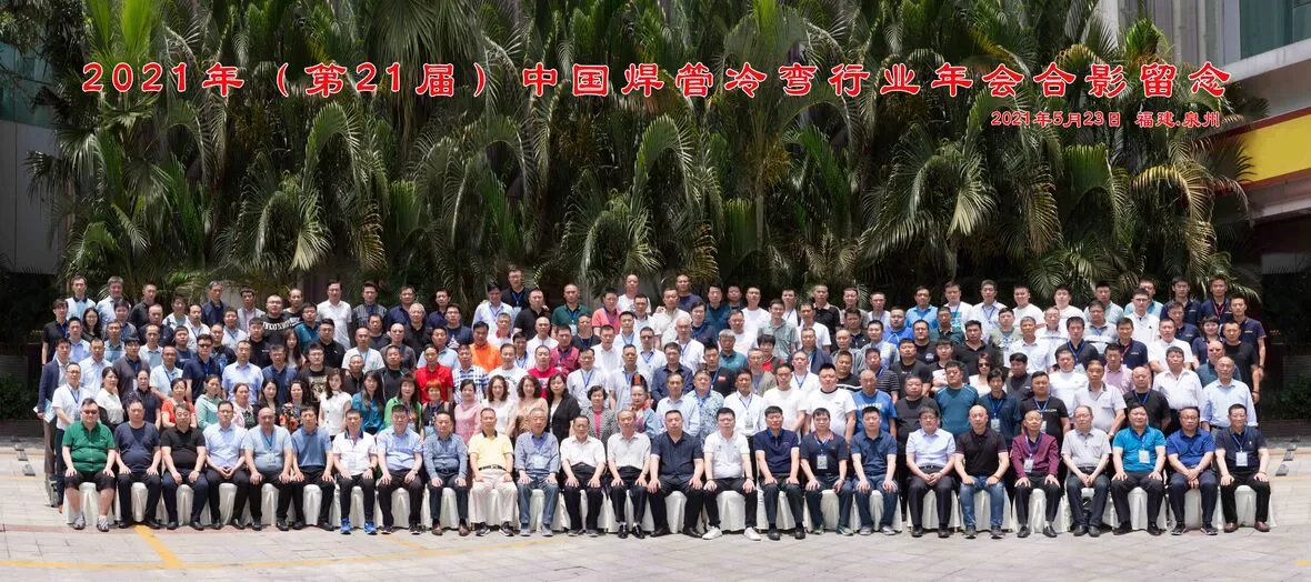Group photo for the 2021 China Welding Pipe Cold Bending Industry Annual Conference