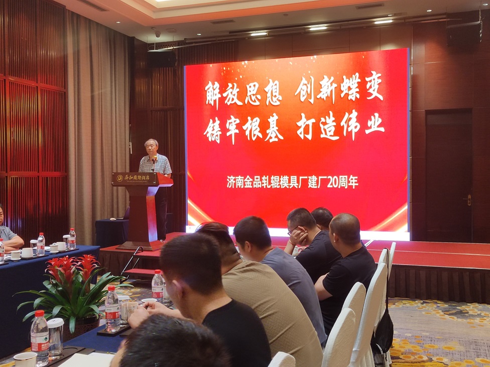 金品轧辊模具厂建厂20周年庆祝会议圆满召开.jpg